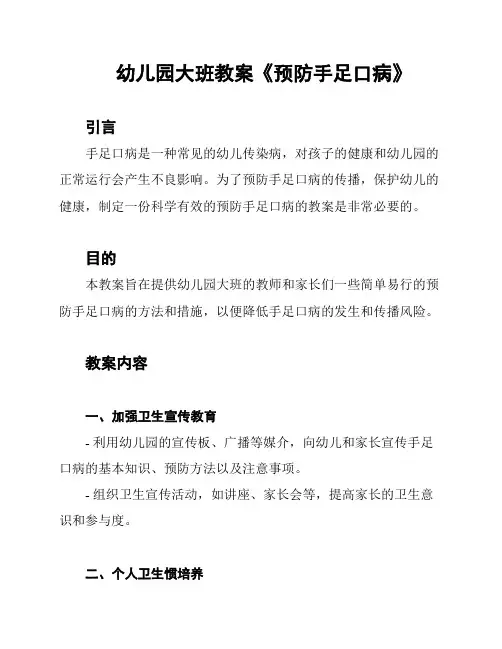 幼儿园大班教案《预防手足口病》