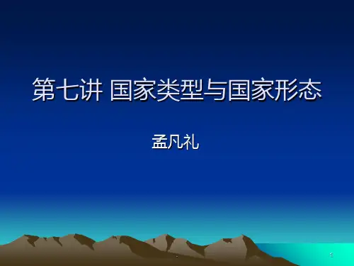 第七讲-国家类型与PPT课件