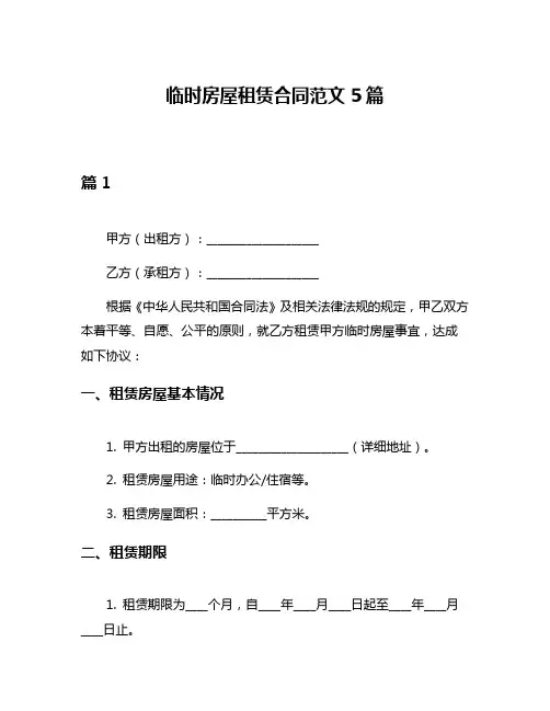 临时房屋租赁合同范文5篇