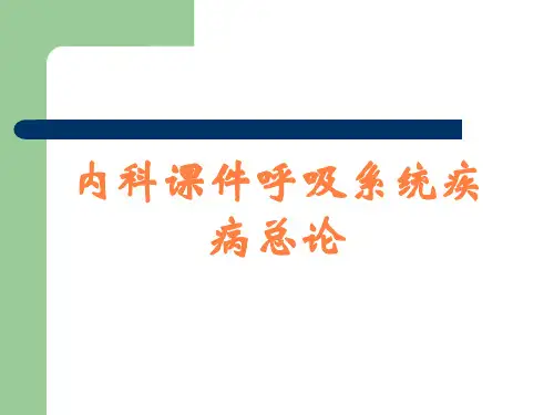 内科课件呼吸系统疾病总论
