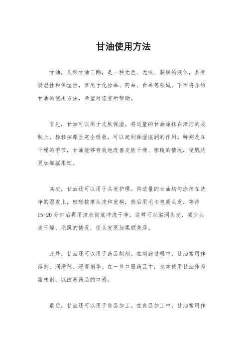 甘油使用方法