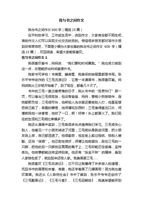 我与书之间作文600字（精选15篇）