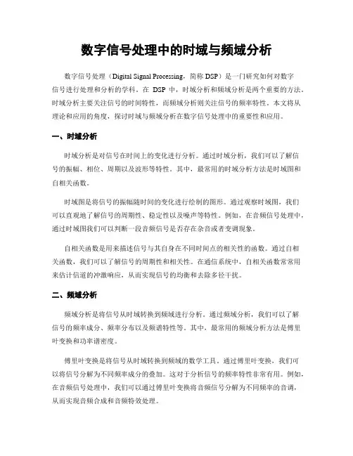 数字信号处理中的时域与频域分析