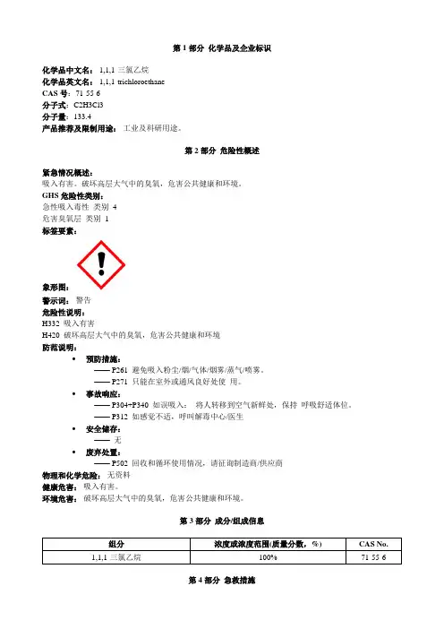 1-1-1-三氯乙烷-安全技术说明书MSDS