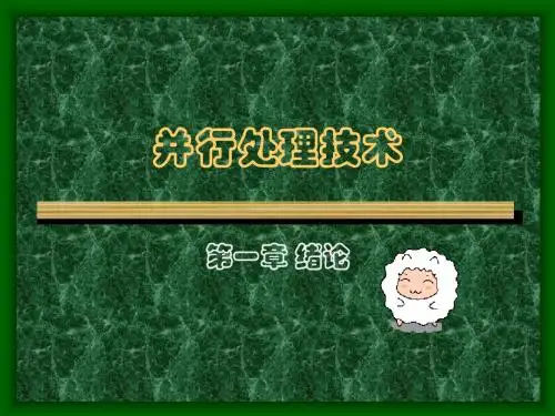 哈工大—并行处理—第一章绪论