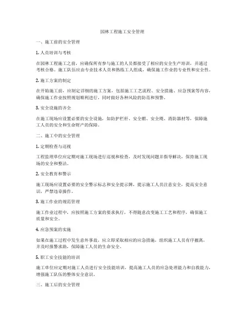 园林工程施工安全管理