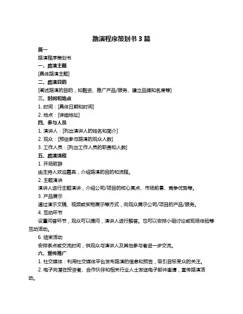 路演程序策划书3篇