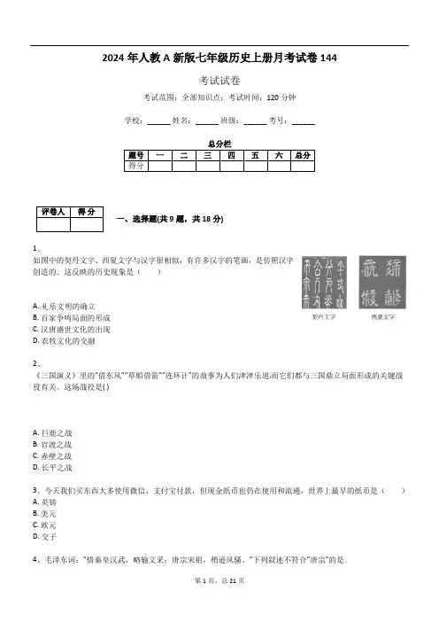 2024年人教A新版七年级历史上册月考试卷144