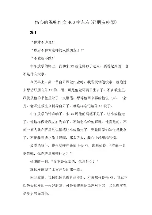 伤心的滋味作文400字左右(好朋友吵架)