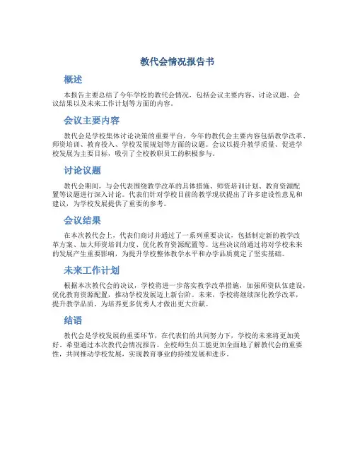 教代会情况报告书