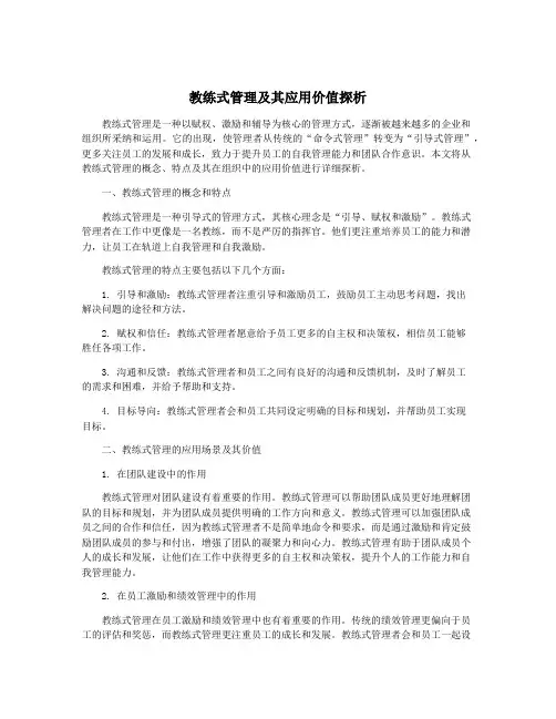 教练式管理及其应用价值探析
