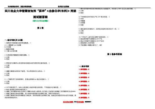 四川农业大学智慧树知到“药学”《生物化学(本科)》网课测试题答案卷5