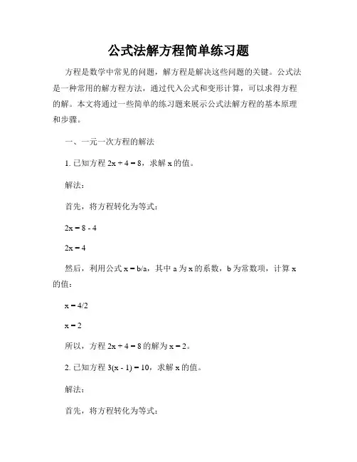 公式法解方程简单练习题