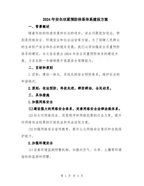 2024年安全双重预防体系体系建设方案