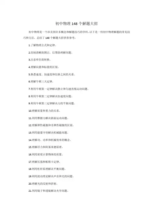 初中物理148个解题大招