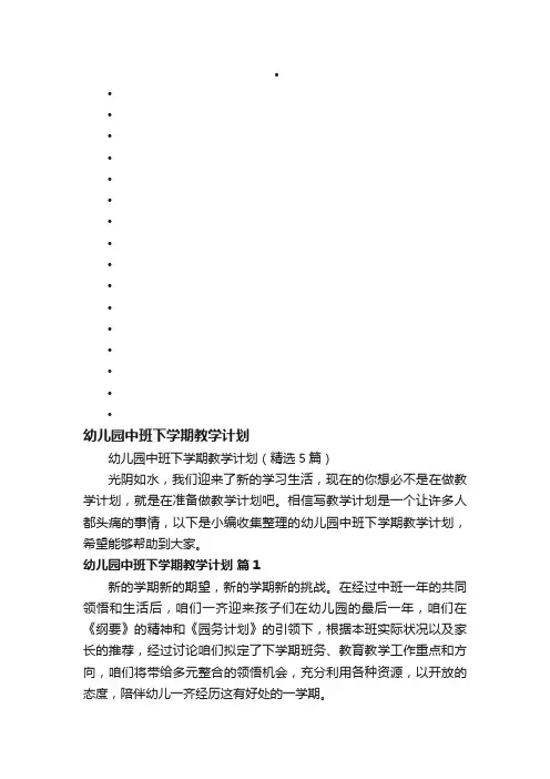幼儿园中班下学期教学计划（精选5篇）