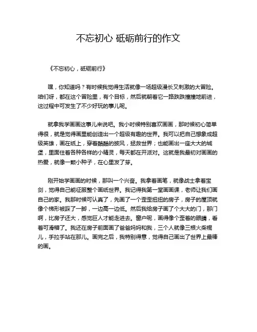不忘初心 砥砺前行的作文