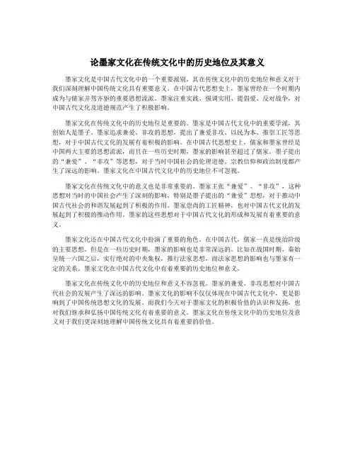 论墨家文化在传统文化中的历史地位及其意义