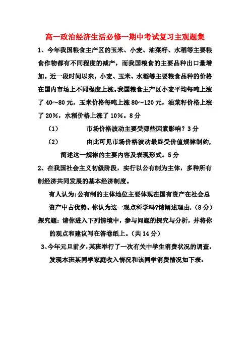 高一政治经济生活必修一期中考试复习主观题集