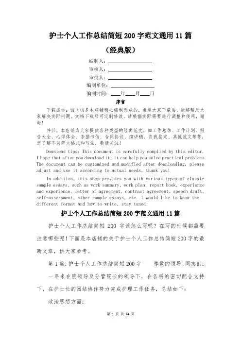 护士个人工作总结简短200字范文通用11篇