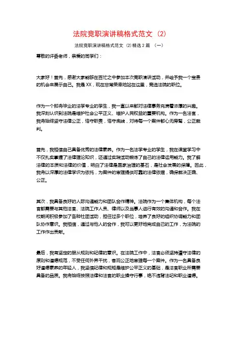 法院竞职演讲稿格式范文2篇