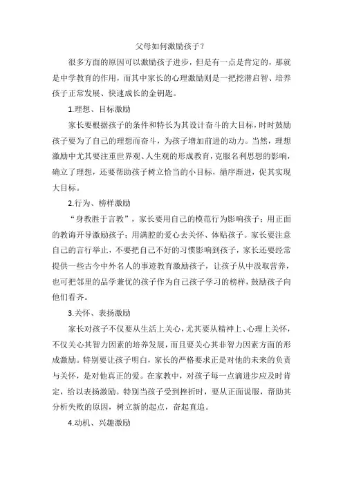 父母如何激励孩子？