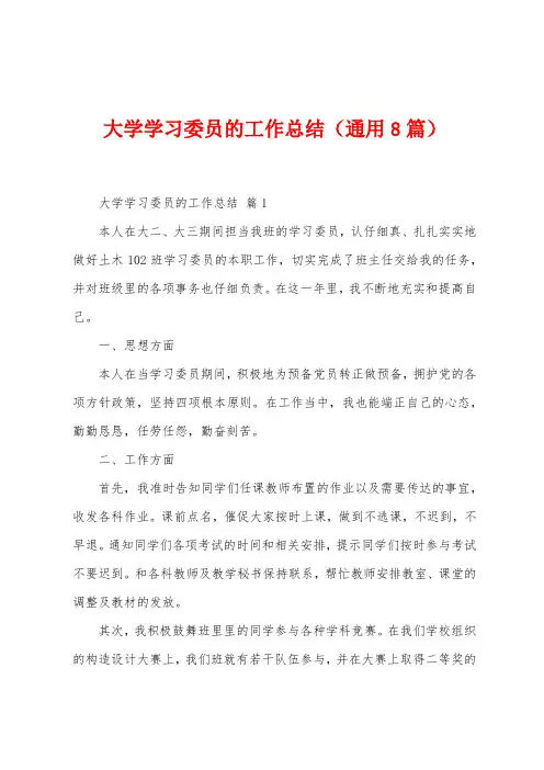 大学学习委员的工作总结(8篇)