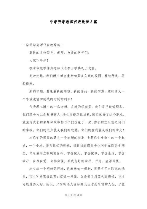 中学开学教师代表致辞5篇