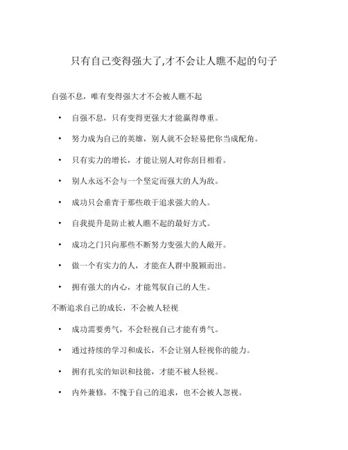 只有自己变得强大了,才不会让人瞧不起的句子
