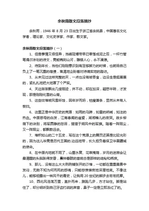 余秋雨散文段落摘抄