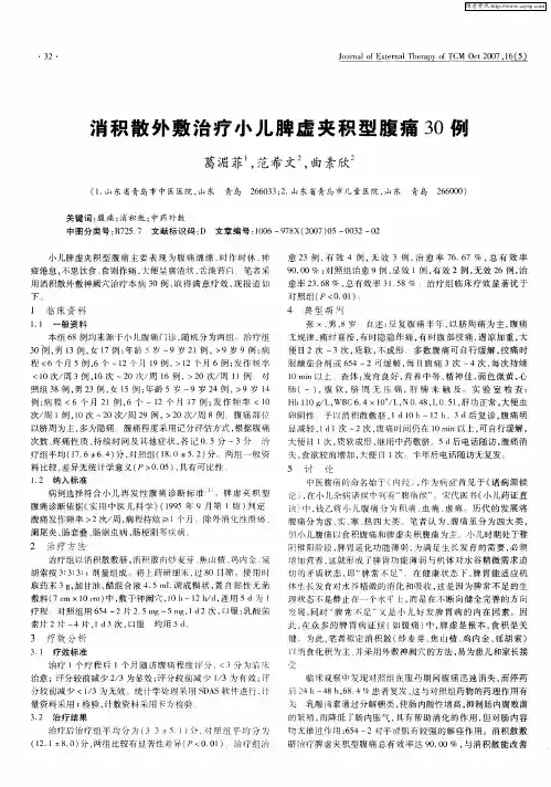 消积散外敷治疗小儿脾虚夹积型腹痛30例
