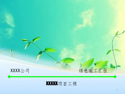 绿色施工汇报ppt课件
