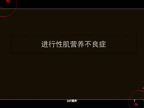 进行性肌营养不良症  ppt课件