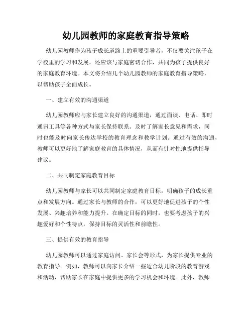 幼儿园教师的家庭教育指导策略