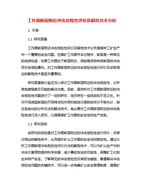 工作面断层附近冲击危险性评价及解危技术分析