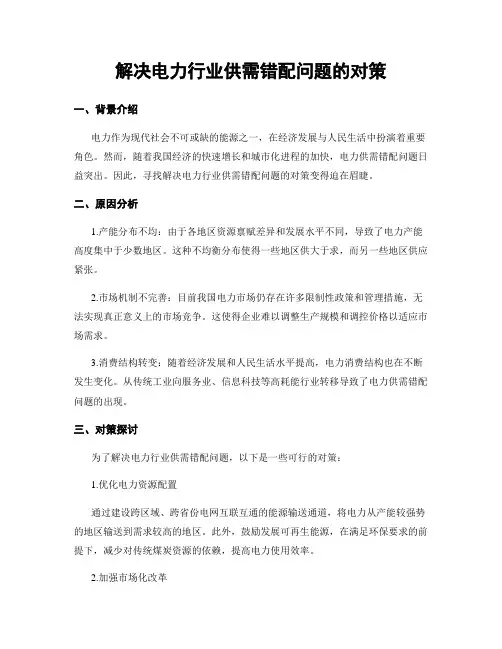 解决电力行业供需错配问题的对策