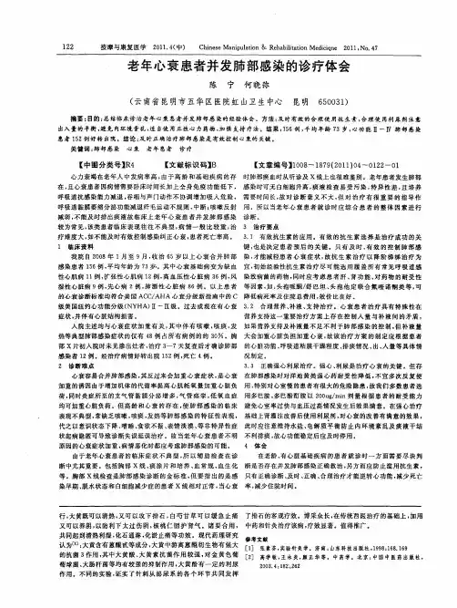 老年心衰患者并发肺部感染的诊疗体会