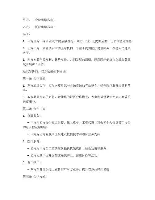银医合作协议模板