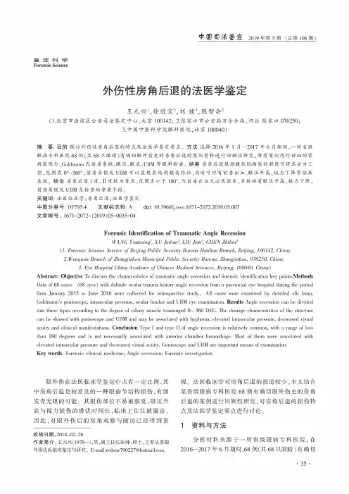 外伤性房角后退的法医学鉴定