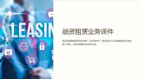 《融资租赁业务课件》