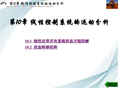 第10章 线性控制系统的运动分析