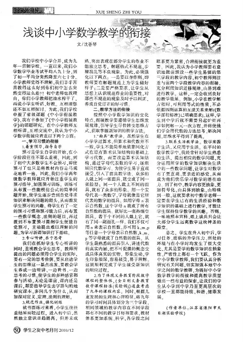 浅谈中小学数学教学的衔接