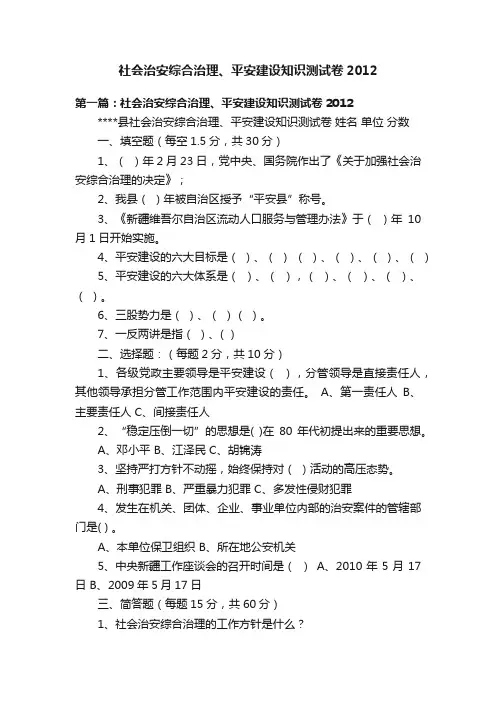 社会治安综合治理、平安建设知识测试卷2012