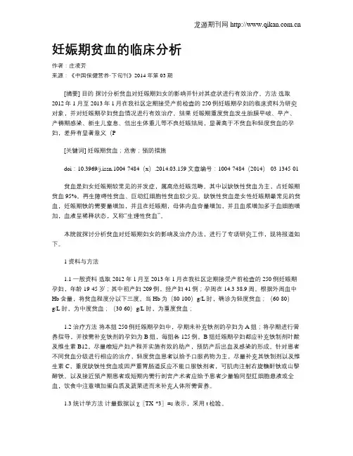 妊娠期贫血的临床分析
