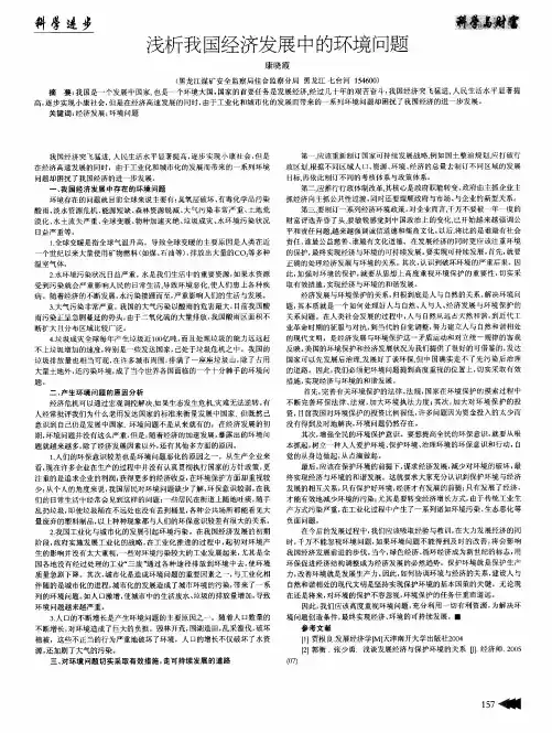 浅析我国经济发展中的环境问题