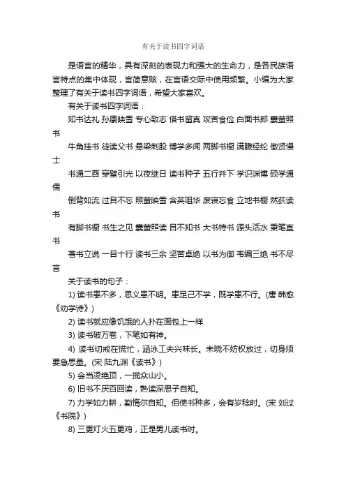有关于读书四字词语