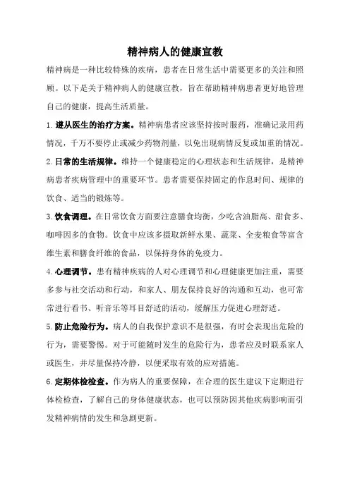 精神病人的健康宣教