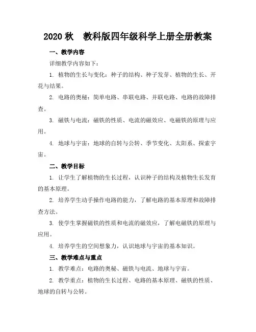 2020秋教科版四年级科学上册全册教案(2)