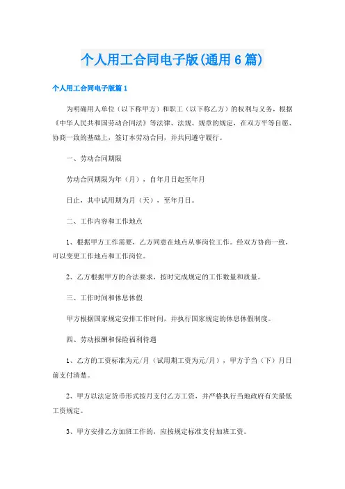 个人用工合同电子版(通用6篇)