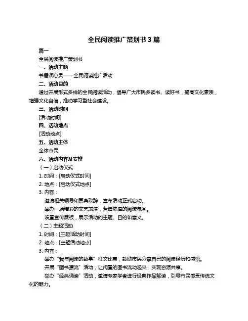 全民阅读推广策划书3篇